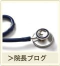 院長ブログ
