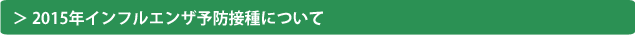 2015年インフルエンザ予防接種について