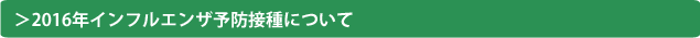 2016年インフルエンザ予防接種について