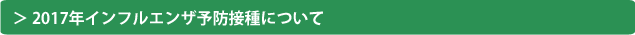 2017年インフルエンザ予防接種について