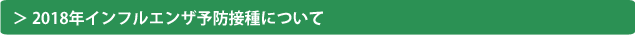 2018年インフルエンザ予防接種について