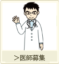 医師募集